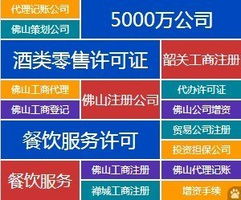 全方位企业服务 代办佛山公司注册、资质审批、代理记账与广告设计