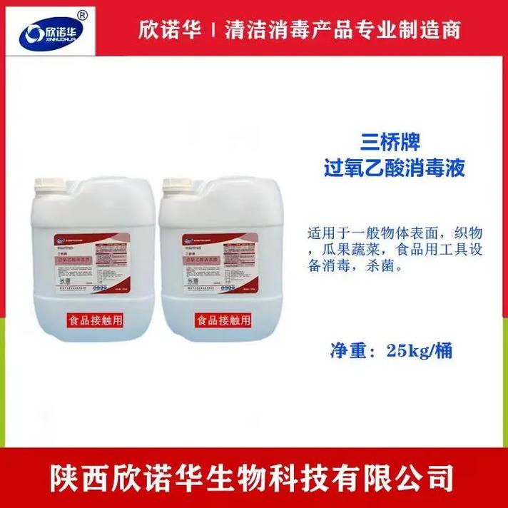 西安三桥牌过氧乙酸消毒剂销售联系指南